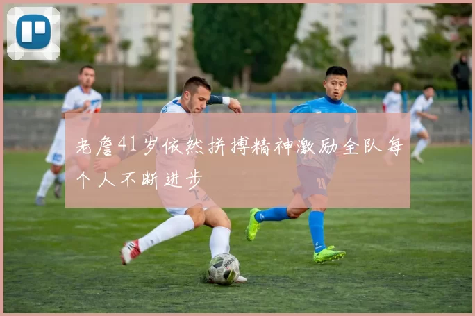 老詹41岁依然拼搏精神激励全队每个人不断进步