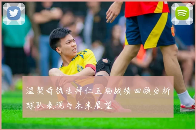 温契奇执法拜仁五场战绩回顾分析球队表现与未来展望