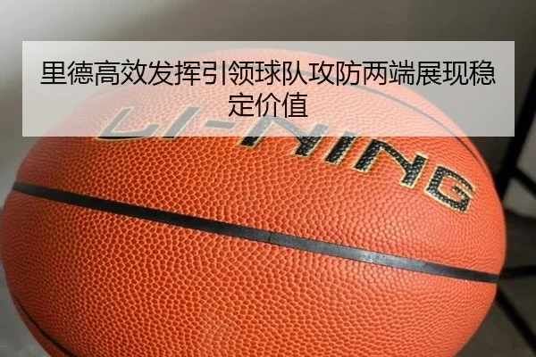 里德高效发挥引领球队攻防两端展现稳定价值 | ag