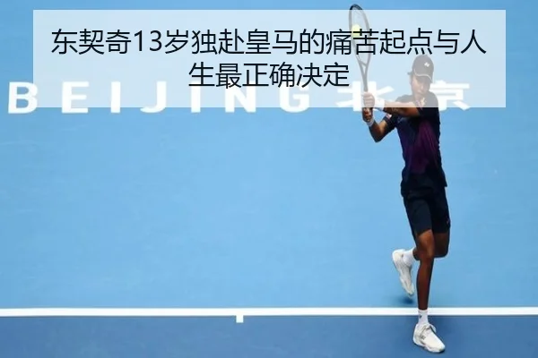 东契奇13岁独赴皇马的痛苦起点与人生最正确决定 - ag